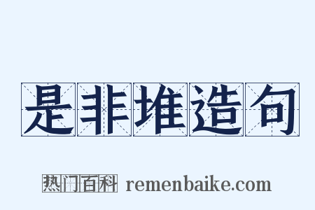 是非堆造句是什么意思的图片